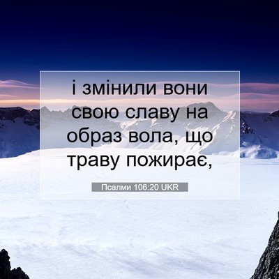 Picture 07 - Псалми 106:20 UKR - і змінили вони свою славу - Bible Verse Picture