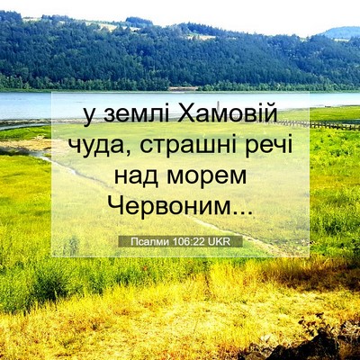 Picture 07 - Псалми 106:22 UKR - у землі Хамовій чуда, - Bible Verse Picture