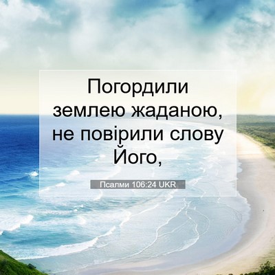 Picture 07 - Псалми 106:24 UKR - Погордили землею жаданою, - Bible Verse Picture