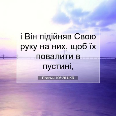 Picture 07 - Псалми 106:26 UKR - і Він підійняв Свою руку на - Bible Verse Picture