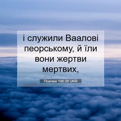 Picture 07 - Псалми 106:28 UKR - і служили Ваалові - Bible Verse Picture
