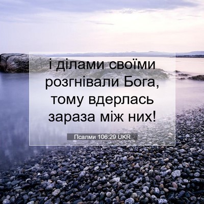 Picture 07 - Псалми 106:29 UKR - і ділами своїми розгнівали - Bible Verse Picture