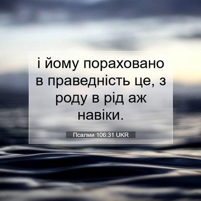 Picture 07 - Псалми 106:31 UKR - і йому пораховано в - Bible Verse Picture