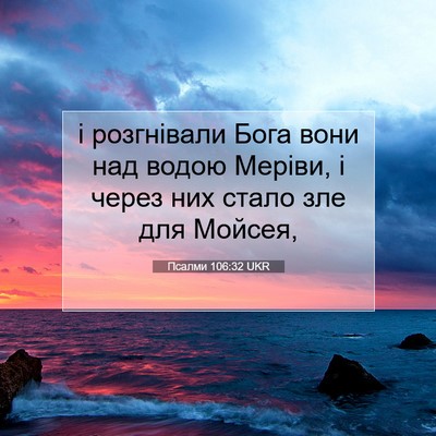 Picture 07 - Псалми 106:32 UKR - і розгнівали Бога вони над - Bible Verse Picture