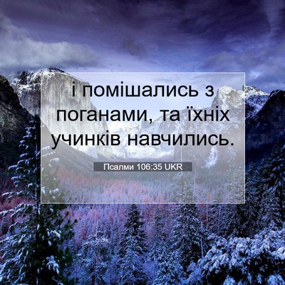 Picture 07 - Псалми 106:35 UKR - і помішались з поганами, та - Bible Verse Picture