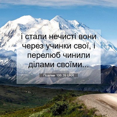 Picture 07 - Псалми 106:39 UKR - і стали нечисті вони через - Bible Verse Picture