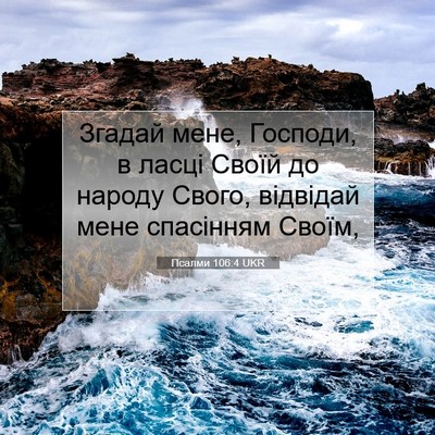 Picture 07 - Псалми 106:4 UKR - Згадай мене, Господи, в - Bible Verse Picture