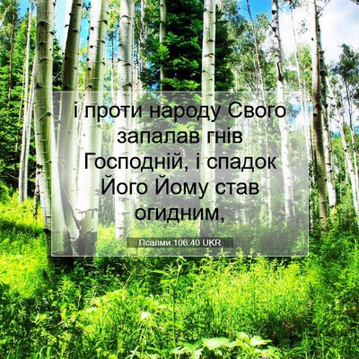 Picture 07 - Псалми 106:40 UKR - і проти народу Свого - Bible Verse Picture