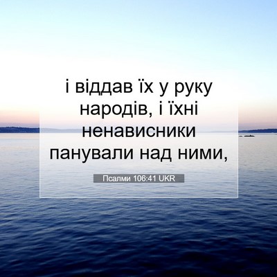 Picture 07 - Псалми 106:41 UKR - і віддав їх у руку народів, - Bible Verse Picture