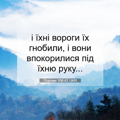 Picture 07 - Псалми 106:42 UKR - і їхні вороги їх гнобили, і - Bible Verse Picture