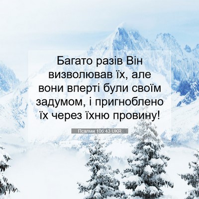 Picture 07 - Псалми 106:43 UKR - Багато разів Він - Bible Verse Picture
