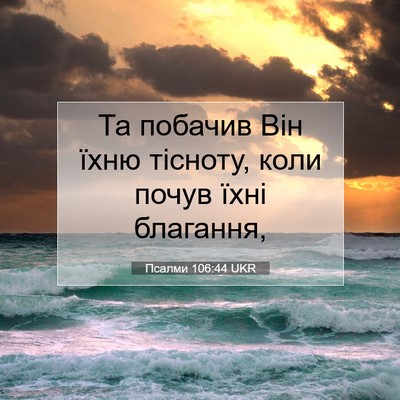Picture 07 - Псалми 106:44 UKR - Та побачив Він їхню - Bible Verse Picture