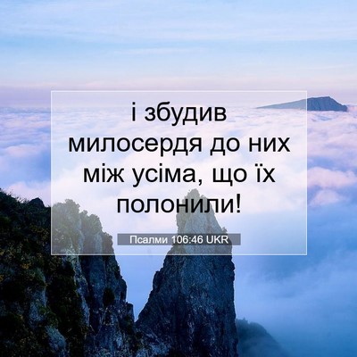 Picture 07 - Псалми 106:46 UKR - і збудив милосердя до них - Bible Verse Picture