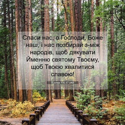 Picture 07 - Псалми 106:47 UKR - Спаси нас, о Господи, Боже - Bible Verse Picture