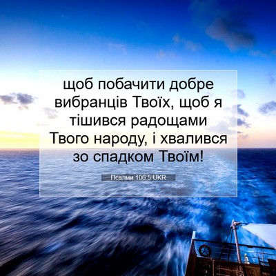 Picture 07 - Псалми 106:5 UKR - щоб побачити добре - Bible Verse Picture