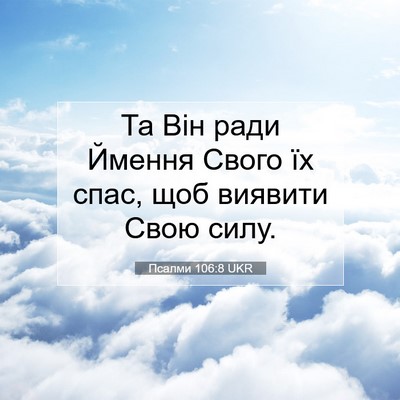 Picture 07 - Псалми 106:8 UKR - Та Він ради Ймення Свого їх - Bible Verse Picture
