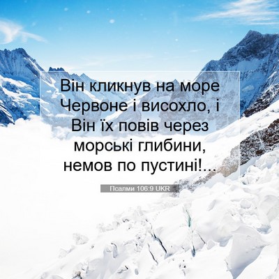 Picture 07 - Псалми 106:9 UKR - Він кликнув на море - Bible Verse Picture