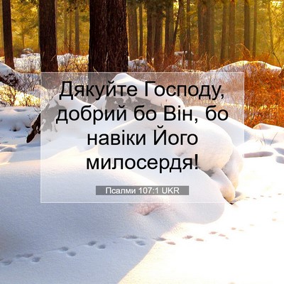 Picture 07 - Псалми 107:1 UKR - Дякуйте Господу, добрий бо - Bible Verse Picture