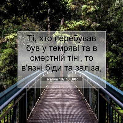 Picture 07 - Псалми 107:10 UKR - Ті, хто перебував був у - Bible Verse Picture