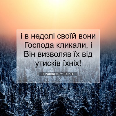 Picture 07 - Псалми 107:13 UKR - і в недолі своїй вони - Bible Verse Picture