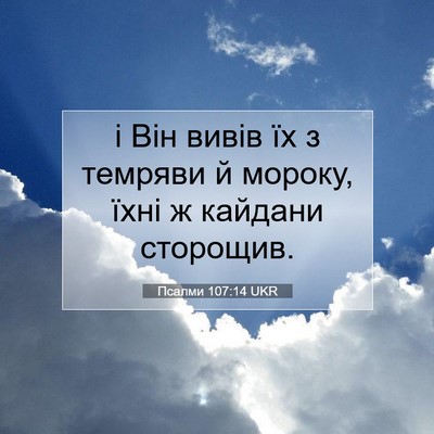 Picture 07 - Псалми 107:14 UKR - і Він вивів їх з темряви й - Bible Verse Picture