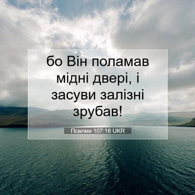 Picture 07 - Псалми 107:16 UKR - бо Він поламав мідні двері, - Bible Verse Picture