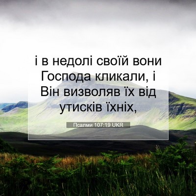 Picture 07 - Псалми 107:19 UKR - і в недолі своїй вони - Bible Verse Picture