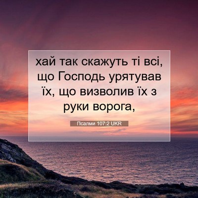 Picture 07 - Псалми 107:2 UKR - хай так скажуть ті всі, що - Bible Verse Picture