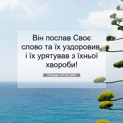 Picture 07 - Псалми 107:20 UKR - Він послав Своє слово та їх - Bible Verse Picture