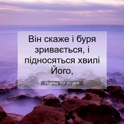 Picture 07 - Псалми 107:25 UKR - Він скаже і буря - Bible Verse Picture
