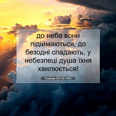 Picture 07 - Псалми 107:26 UKR - до неба вони підіймаються, - Bible Verse Picture