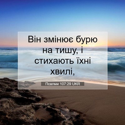 Picture 07 - Псалми 107:29 UKR - Він змінює бурю на тишу, і - Bible Verse Picture