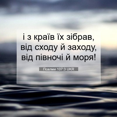 Picture 07 - Псалми 107:3 UKR - і з країв їх зібрав, від - Bible Verse Picture