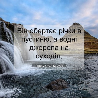 Picture 07 - Псалми 107:33 UKR - Він обертає річки в - Bible Verse Picture