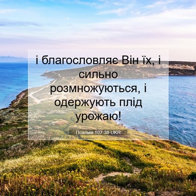 Picture 07 - Псалми 107:38 UKR - і благословляє Він їх, і - Bible Verse Picture