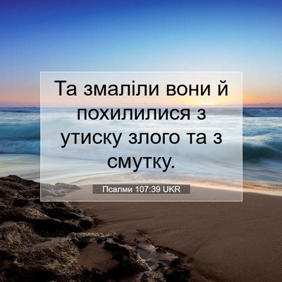 Picture 07 - Псалми 107:39 UKR - Та змаліли вони й - Bible Verse Picture