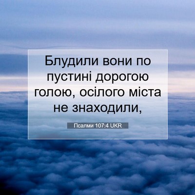 Picture 07 - Псалми 107:4 UKR - Блудили вони по пустині - Bible Verse Picture