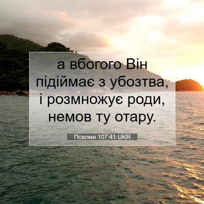 Picture 07 - Псалми 107:41 UKR - а вбогого Він підіймає з - Bible Verse Picture