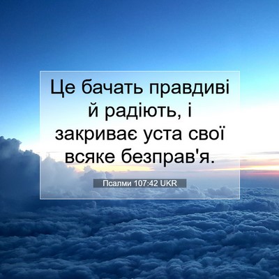 Picture 07 - Псалми 107:42 UKR - Це бачать правдиві й - Bible Verse Picture