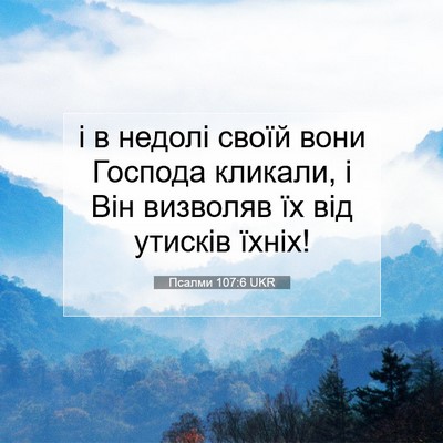 Picture 07 - Псалми 107:6 UKR - і в недолі своїй вони - Bible Verse Picture