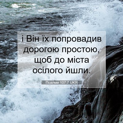 Picture 07 - Псалми 107:7 UKR - і Він їх попровадив - Bible Verse Picture