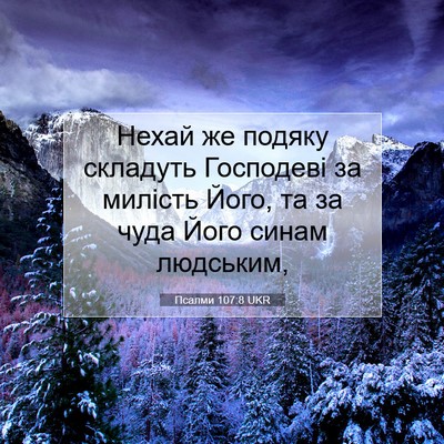 Picture 07 - Псалми 107:8 UKR - Нехай же подяку складуть - Bible Verse Picture