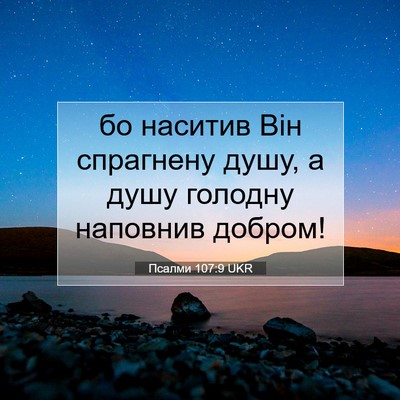Picture 07 - Псалми 107:9 UKR - бо наситив Він спрагнену - Bible Verse Picture