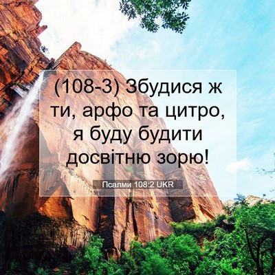 Picture 07 - Псалми 108:2 UKR - (108-3) Збудися ж ти, арфо та - Bible Verse Picture