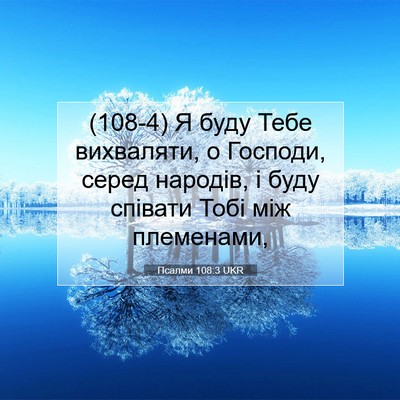 Picture 07 - Псалми 108:3 UKR - (108-4) Я буду Тебе вихваляти, - Bible Verse Picture