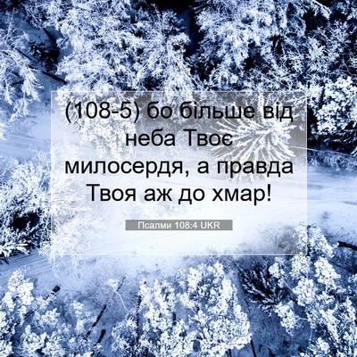 Picture 07 - Псалми 108:4 UKR - (108-5) бо більше від неба - Bible Verse Picture