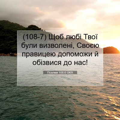 Picture 07 - Псалми 108:6 UKR - (108-7) Щоб любі Твої були - Bible Verse Picture