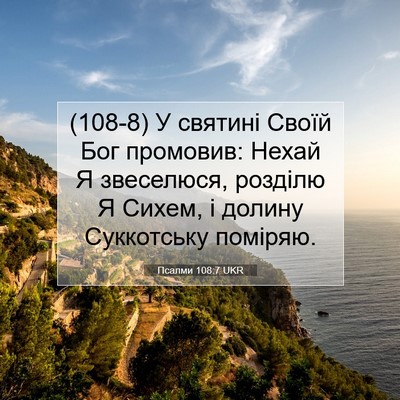 Picture 07 - Псалми 108:7 UKR - (108-8) У святині Своїй Бог - Bible Verse Picture