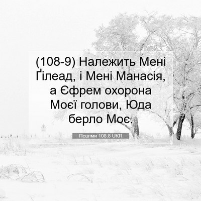 Picture 07 - Псалми 108:8 UKR - (108-9) Належить Мені Ґілеад, - Bible Verse Picture