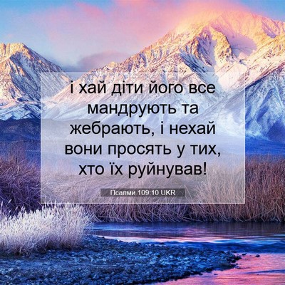 Picture 07 - Псалми 109:10 UKR - і хай діти його все - Bible Verse Picture